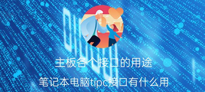 主板各个接口的用途 笔记本电脑tipc接口有什么用？